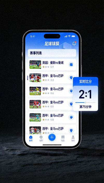 手机端足球球探足球手机版APP界面展示，包含赛事列表与实时比分功能